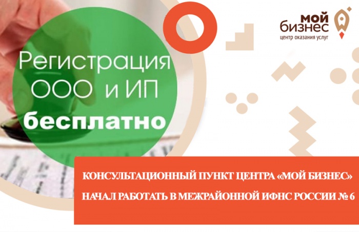 Консультационный пункт центра «Мой бизнес» начал работать в Межрайонной ИФНС России № 6  