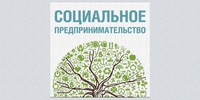 Социальное предпринимательство