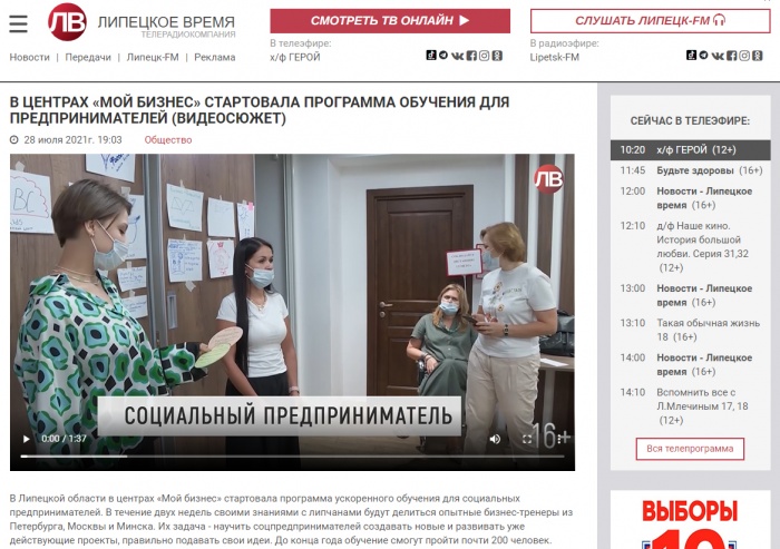 Липецкое время: "В центрах «Мой бизнес» стартовала программа обучения для социальных предпринимателей" Липецкое время: "В центрах «Мой бизнес» стартовала программа обучения для социальных предпринимателей"