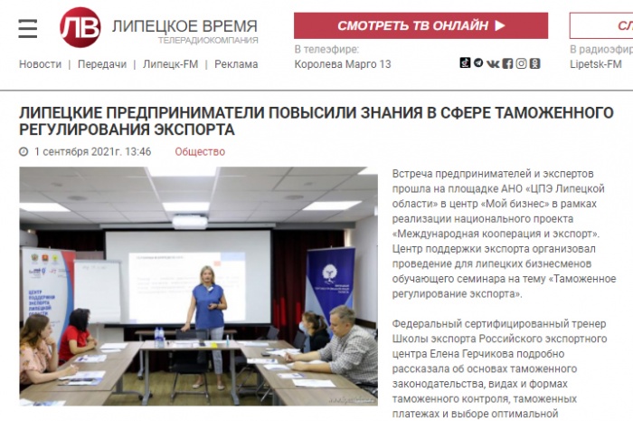 Липецкое время: "Липецкие предприниматели повысили знания в сфере таможенного регулирования экспорта"