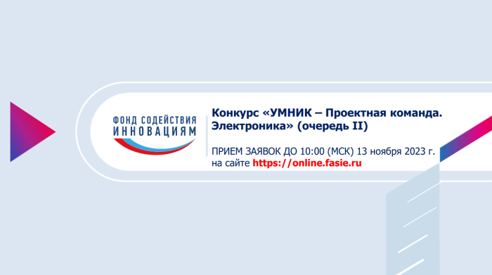 Стартовал прием заявок по конкурсу «УМНИК – Проектная команда. Электроника»