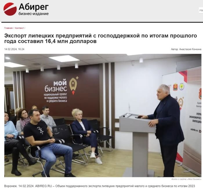 Бизнес-издание Абирег: «Экспорт липецких предприятий с господдержкой по итогам прошлого года составил 16,4 млн долларов»