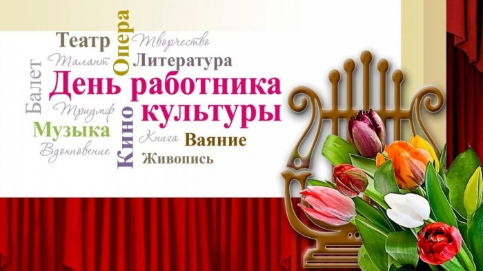 АНО "ЦПЭ Липецкой области" поздравляет работников культуры России