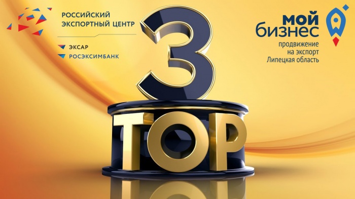 Центр поддержки экспорта Липецкой области вошел в топ-3 российских центров по итогам реализации в 2020 году федеральной программы школы РЭЦ