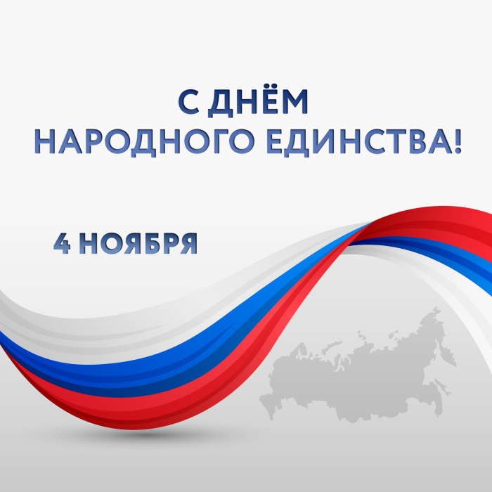 С Днём народного единства!