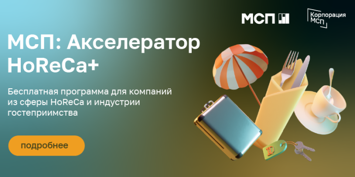 Идет прием заявок в «МСП: Акселератор HoReCa+»