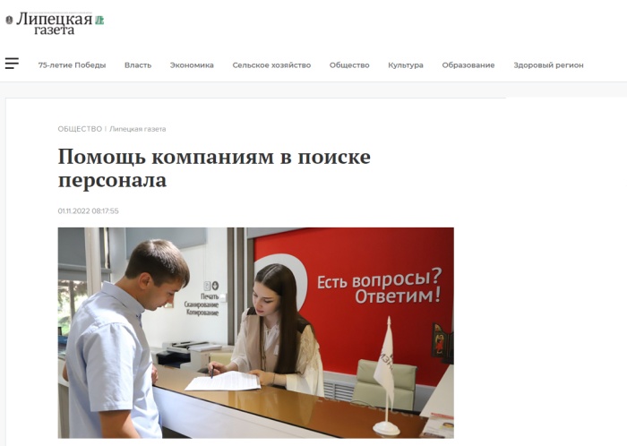 Липецкая газета: "Помощь компаниям в поиске персонала"