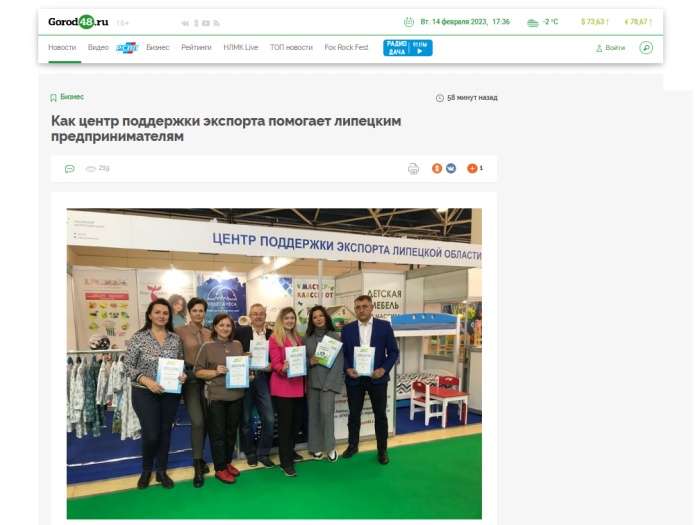 Информационный портал Город 48: "Как центр поддержки экспорта помогает липецким предпринимателям"