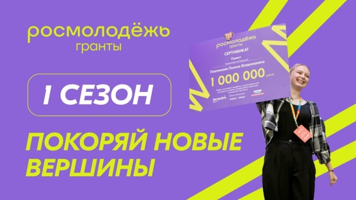 Открыт прием заявок на конкурс Росмолодежь. Гранты 1 сезон