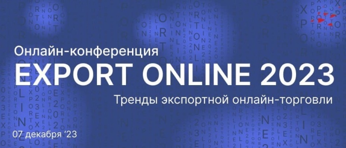 Дан старт регистрации на первую онлайн-конференцию EXPORT ONLINE 2023