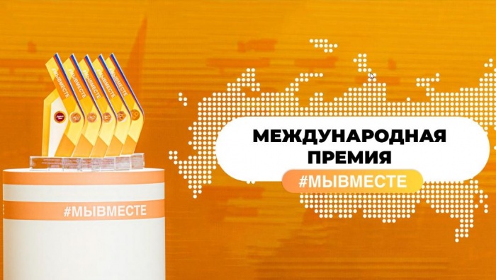 Международная Премия #МЫВМЕСТЕ