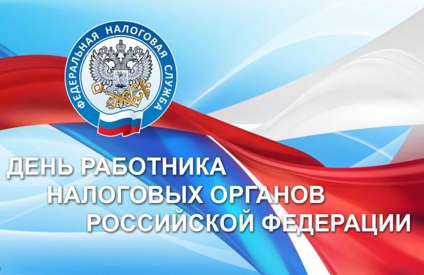 Поздравляем с Днем работника налоговых органов!