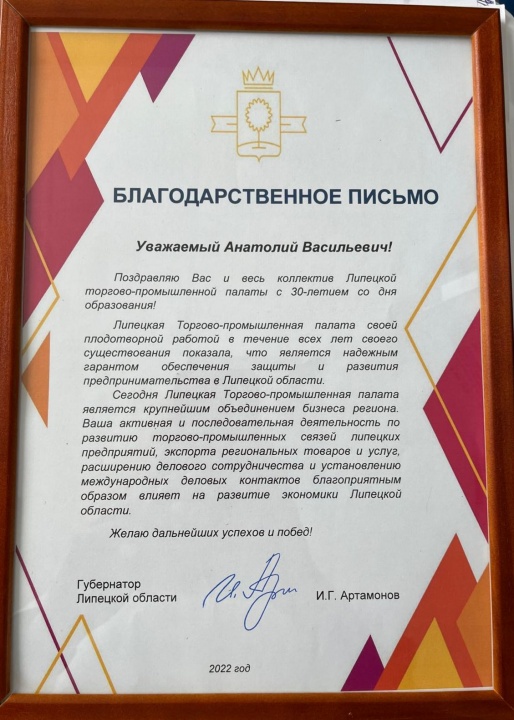 Игорь Артамонов поздравил Союз "Липецкая торгово-промышленная палата" с юбилеем
