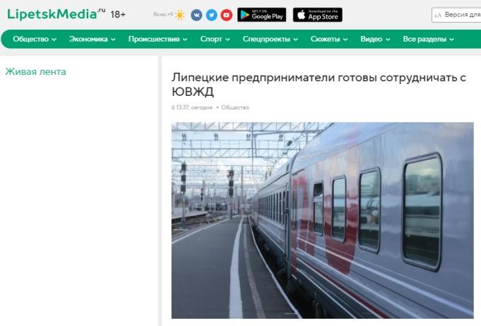 ЛипецкМедиа: "Липецкие предприниматели готовы сотрудничать с ЮВЖД"