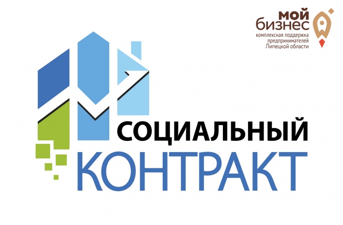 Центр "Мой бизнес" осуществляет прием документов для заключения соцконтракта