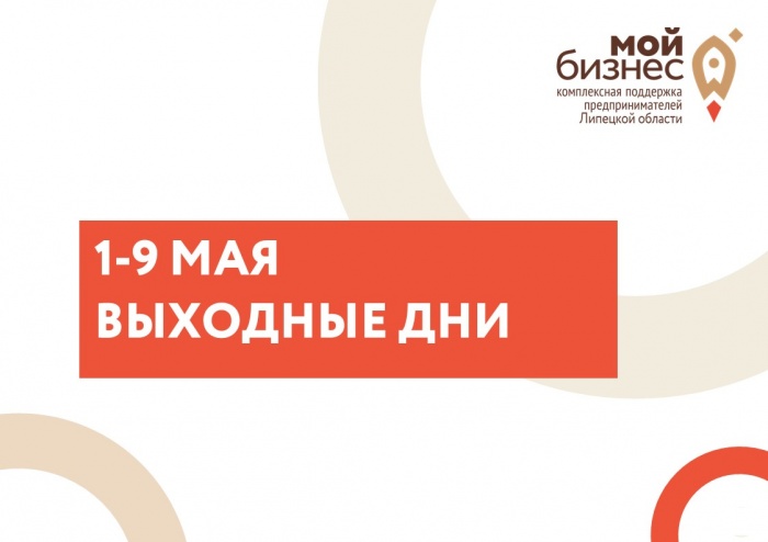 График работы центра "Мой бизнес" на майские праздники