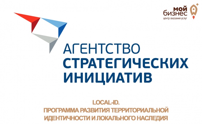 Стратегическая инициатива «Local-ID. Программа развития территориальной идентичности и локального наследия»