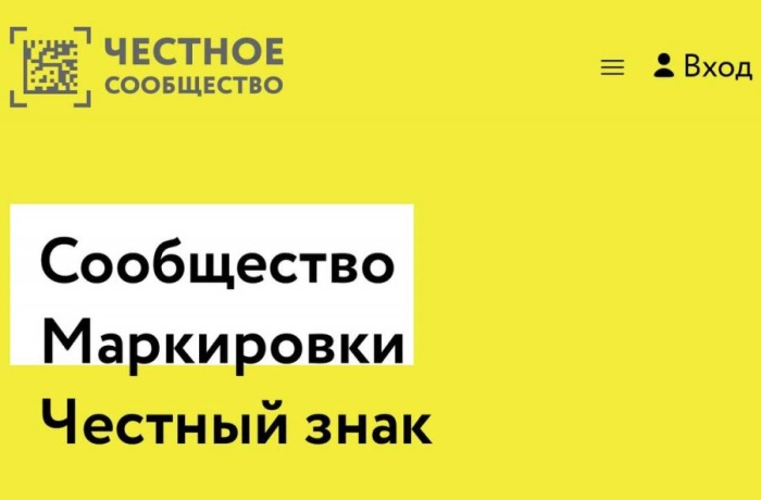 ЦРПТ запустил онлайн-портал «Честное сообщество» по вопросам маркировки