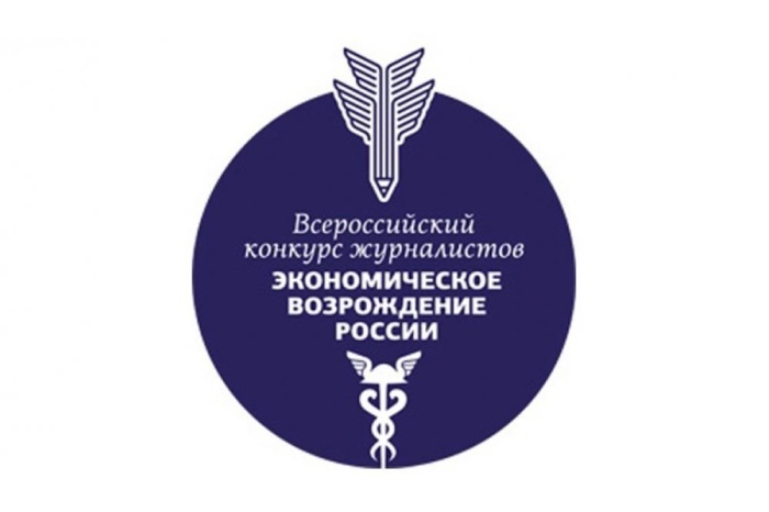 Приглашаем СМИ принять участие во Всероссийском конкурсе журналистов «Экономическое возрождение России»