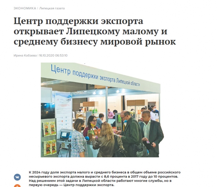 "Липецкая газета " : Центр поддержки экспорта открывает Липецкому малому и среднему бизнесу мировой рынок