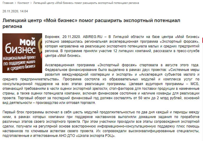 СМИ о региональной акселерационной программе «Экспортный форсаж»