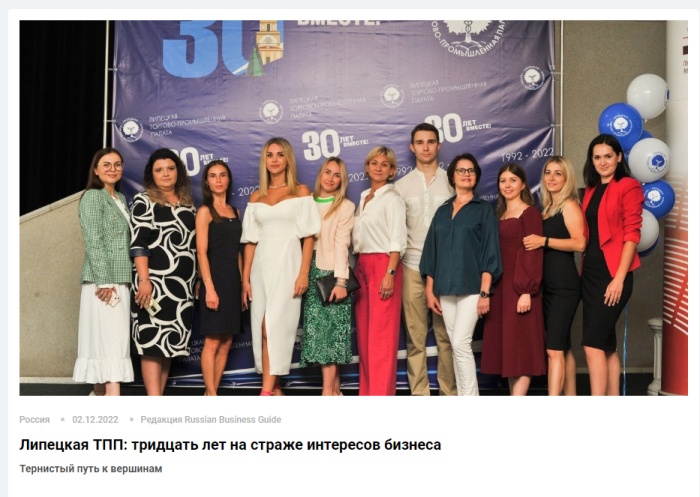 Russian Business Guide: "Липецкая ТПП: тридцать лет на страже интересов бизнеса"