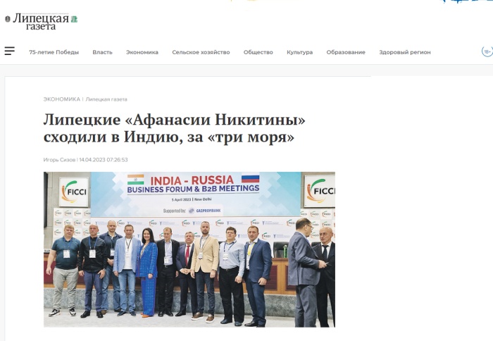 Липецкая газета: "Липецкие «Афанасии Никитины» сходили в Индию, за «три моря»"