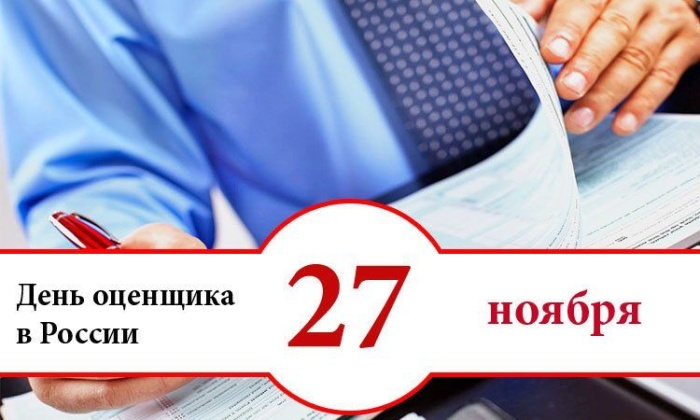 27 ноября – День оценщика