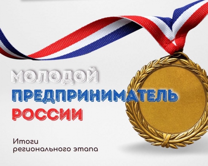 Подведены итоги регионального этапа конкурса «Молодой предприниматель России – 2021» Подведены итоги регионального этапа конкурса «Молодой предприниматель России – 2021»