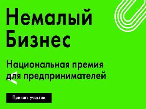 Шесть предпринимателей получили премию "Немалый бизнес"