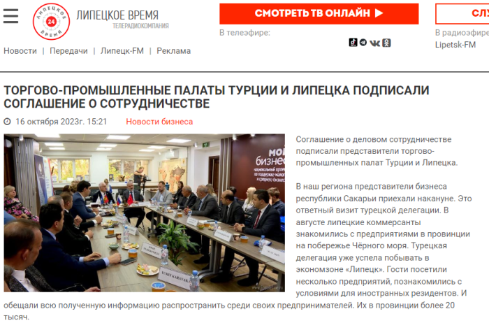 Липецкое время: "Торгово-промышленные палаты Турции и Липецка подписали соглашение о сотрудничестве"