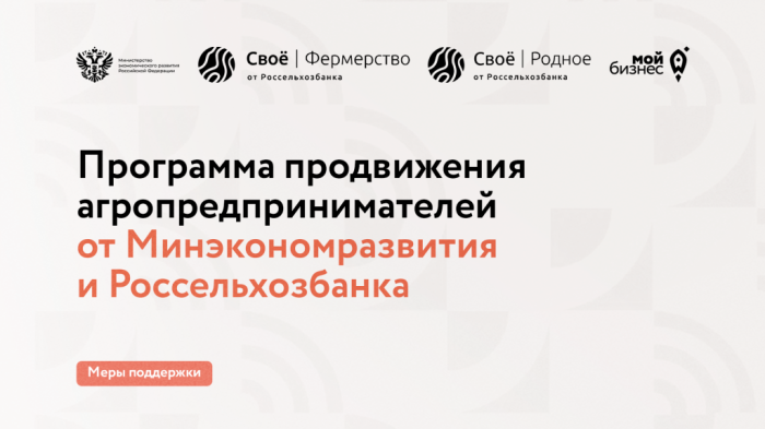Минэкономразвития России и РСХБ запускают совместную программу поддержки агробизнеса