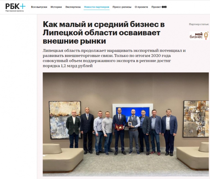 РБК: "Как малый и средний бизнес в Липецкой области осваивает внешние рынки"