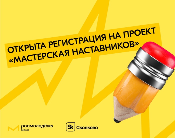 Стартовала регистрация на второй поток "Мастерской наставников"