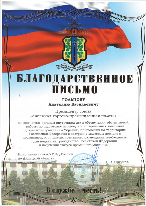 В адрес Анатолия Гольцова поступило благодарственное письмо от руководства УМВД России по Липецкой области