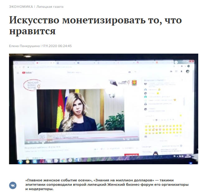 "Липецкая газета" о втором женском Бизнес-Форум 2020