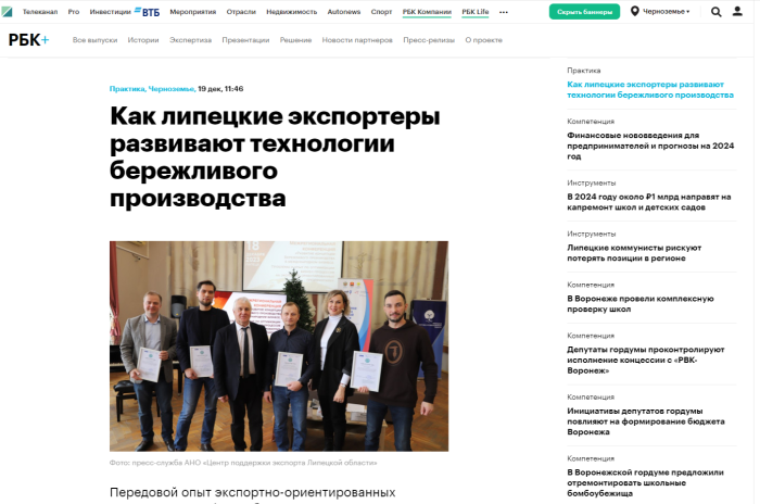 РБК: «Как липецкие экспортеры развивают технологии бережливого производства»