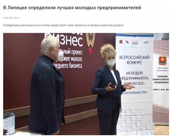 СМИ о региональном этапе конкурса «Молодой предприниматель России-2021»