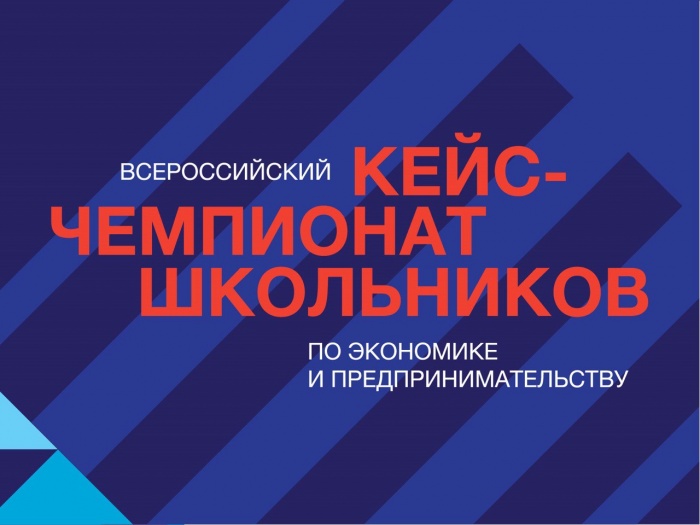 Всероссийский кейс-чемпионат школьников по экономике и предпринимательству 2021
