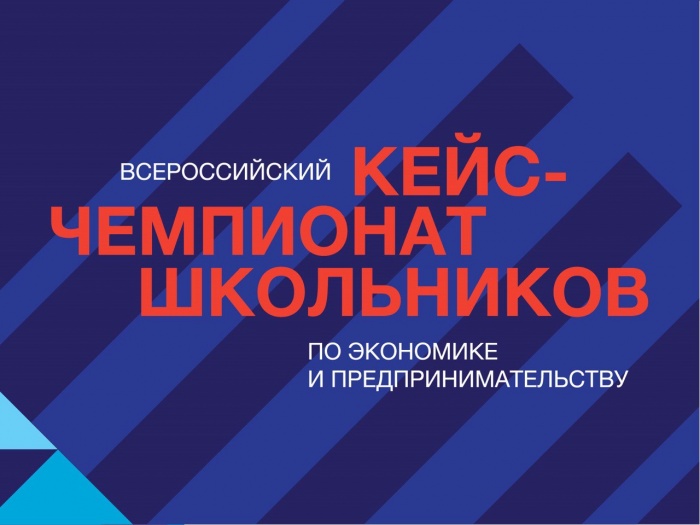 Всероссийский кейс-чемпионат школьников по экономике и предпринимательству 2021 Всероссийский кейс-чемпионат школьников по экономике и предпринимательству 2021