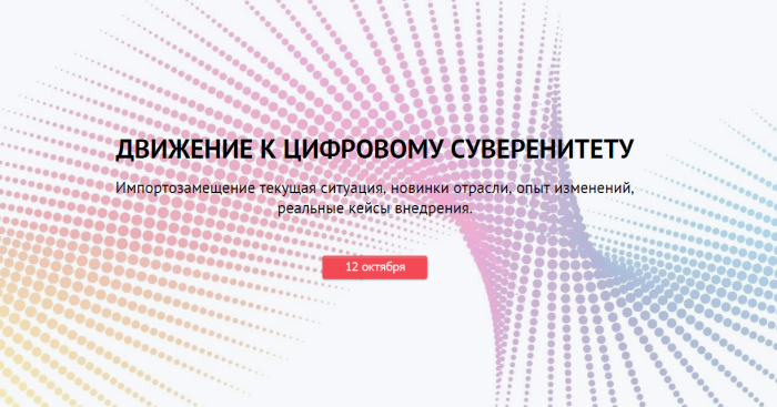 Седьмой ежегодный Форум ИТ-руководителей «IT-DRIVE»