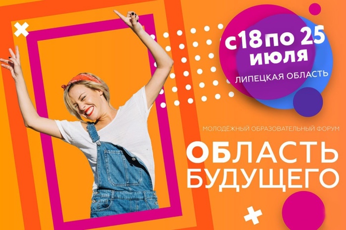 В Липецкой области пройдет молодежный форум «Область будущего»