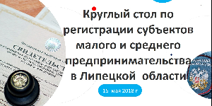Круглый стол по вопросам регистрации СМСП прошел в "Точке кипения"