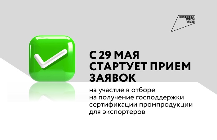 С 29 мая стартует прием заявок на участие в отборе на получение господдержки сертификации промпродукции для экспортеров