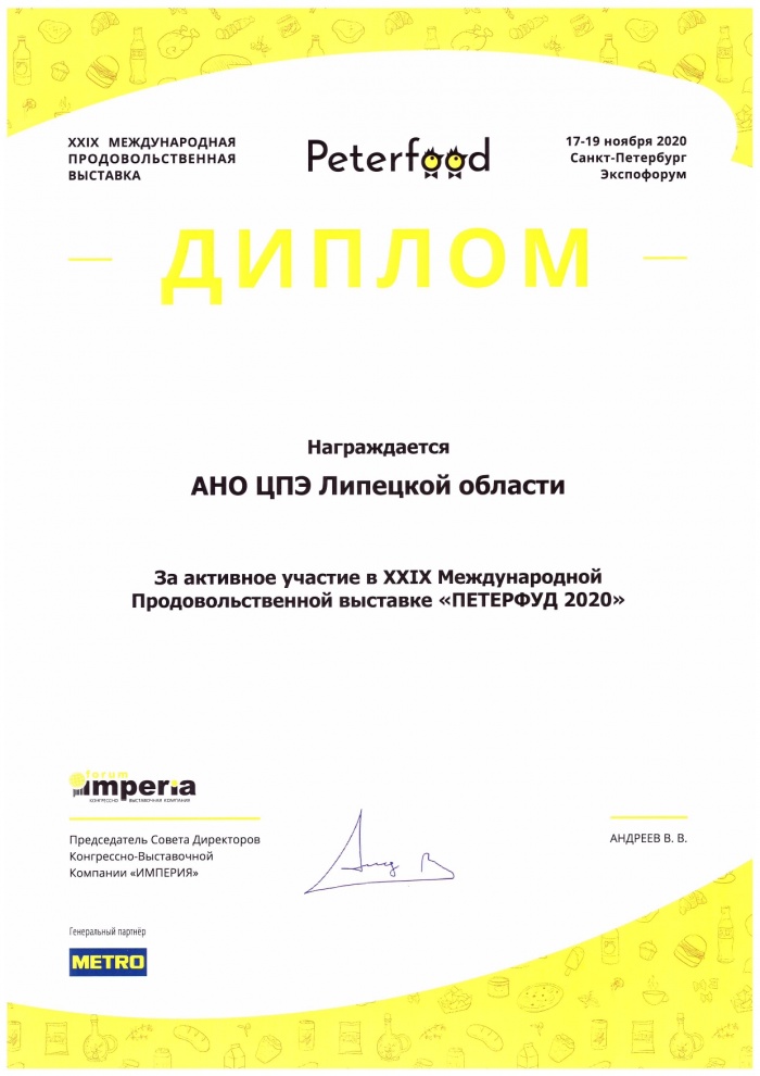 АНО "ЦПЭ Липецкой области" получил диплом за активное участие в XXIX Международной Продовольственной выставке "ПЕТЕРФУД 2020"