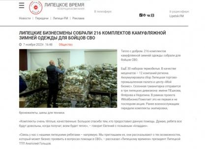 Липецкое время: «Липецкие бизнесмены собрали 216 комплектов камуфляжной зимней одежды для бойцов СВО»