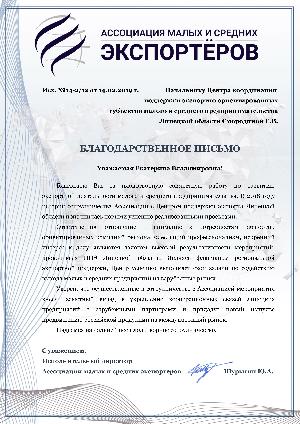 Ассоциация малых и средних экспортёров выразила благодарность ЦПЭ Липецкой области