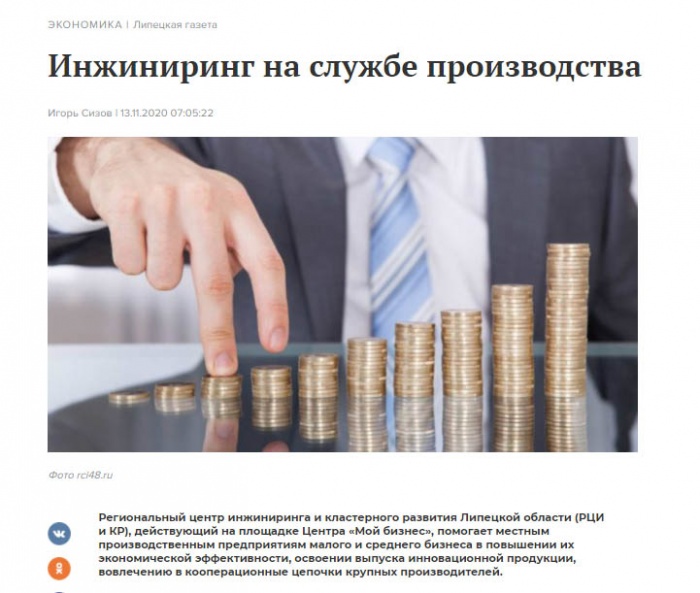 СМИ о деятельности Регионального центра инжиниринга и кластерного развития Липецкой области