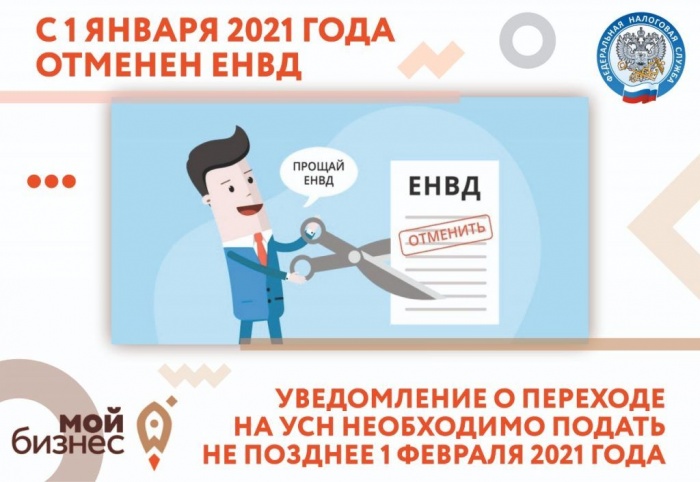 До 1 февраля продлён срок приёма заявлений о применении Упрощённой системы налогообложения при переходе с ЕНВД