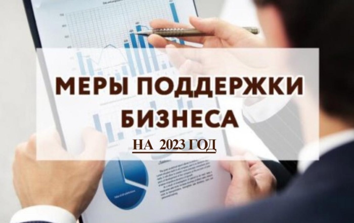 Управление экономического развития Липецкой области информирует о мерах поддержки малого и среднего бизнеса в 2023 году
